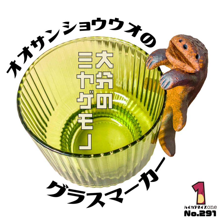 オオサンショウウオのグラスマーカー