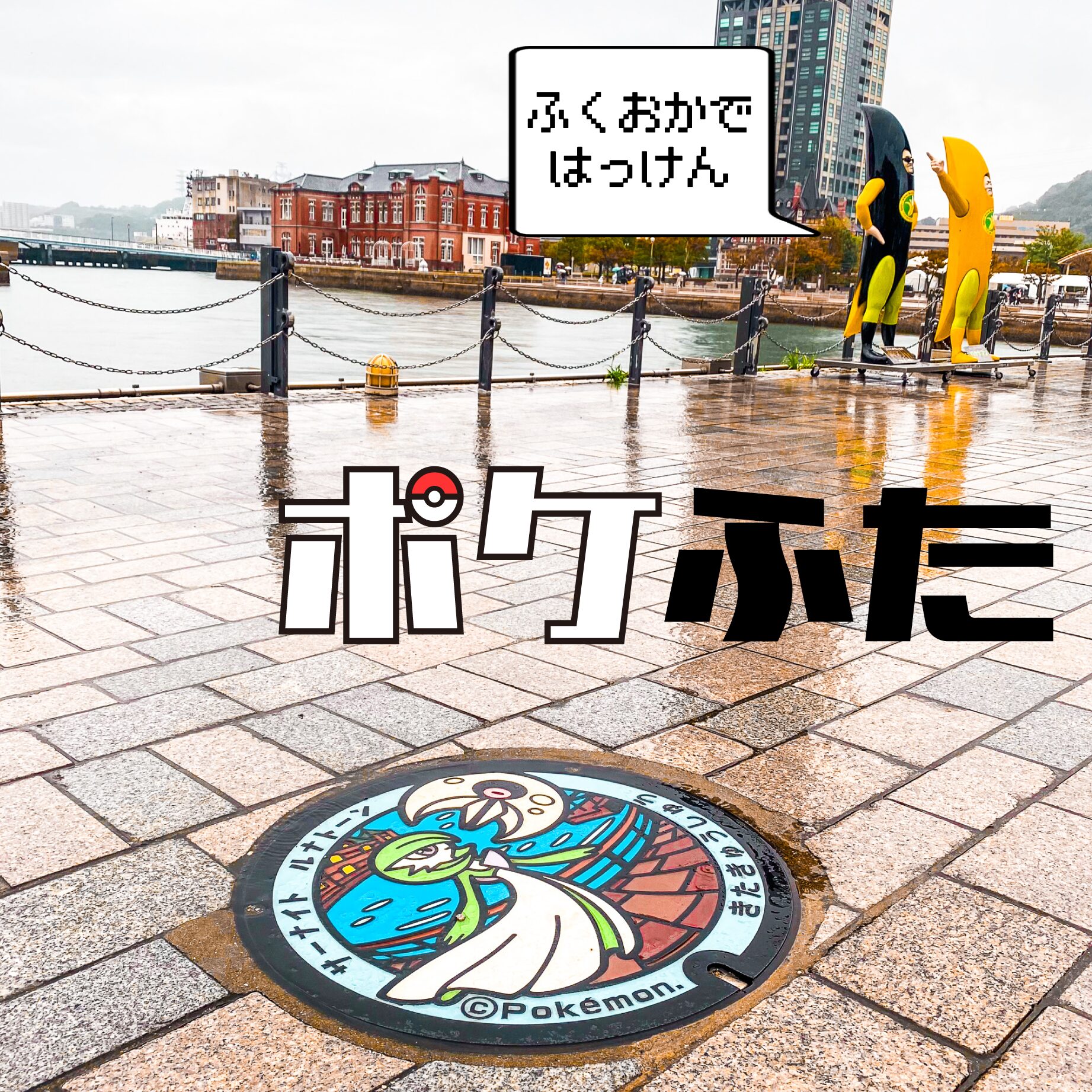 【マンホール】ポケふた in 北九州【福岡県】