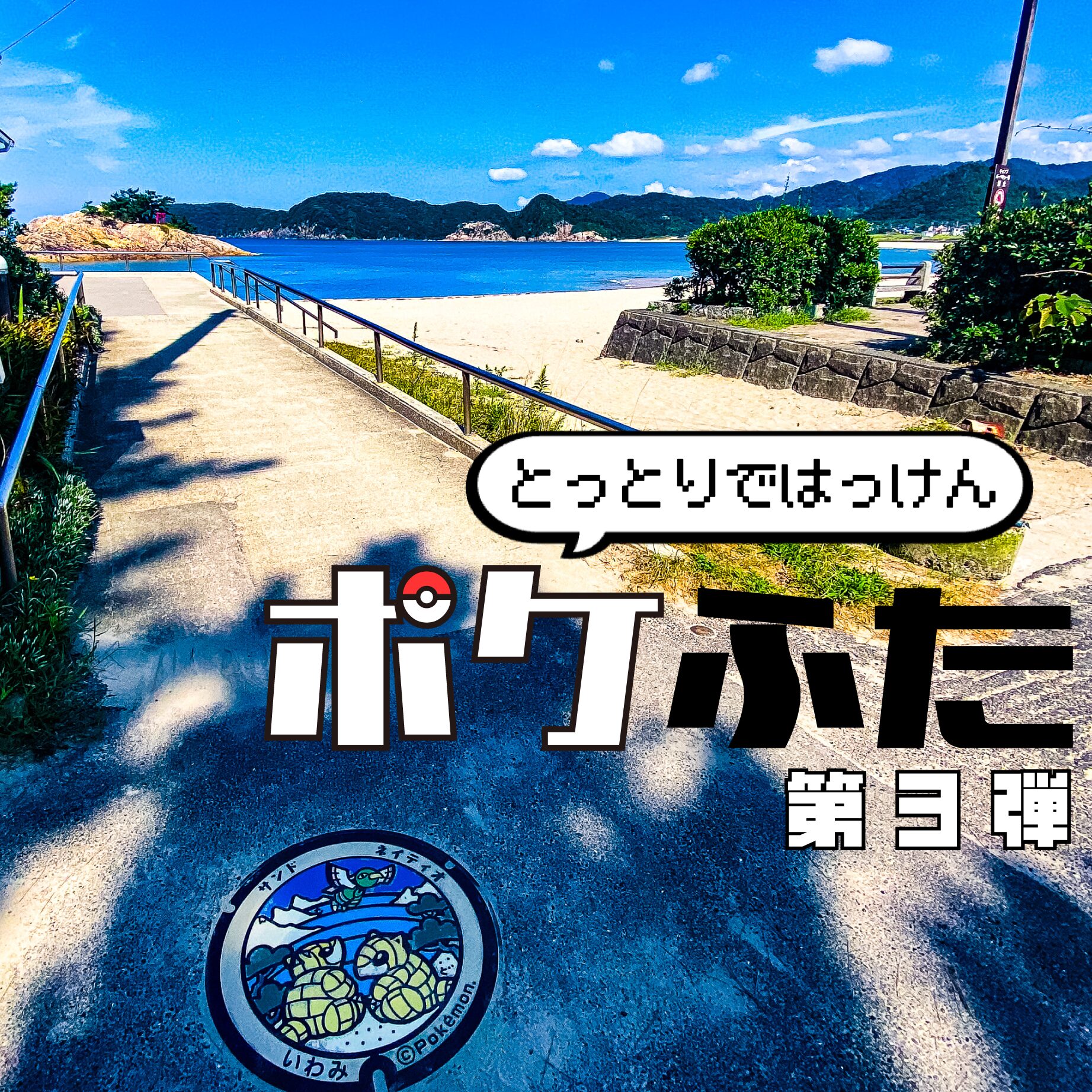 【マンホール】ポケふた in鳥取 第３弾【完結編】