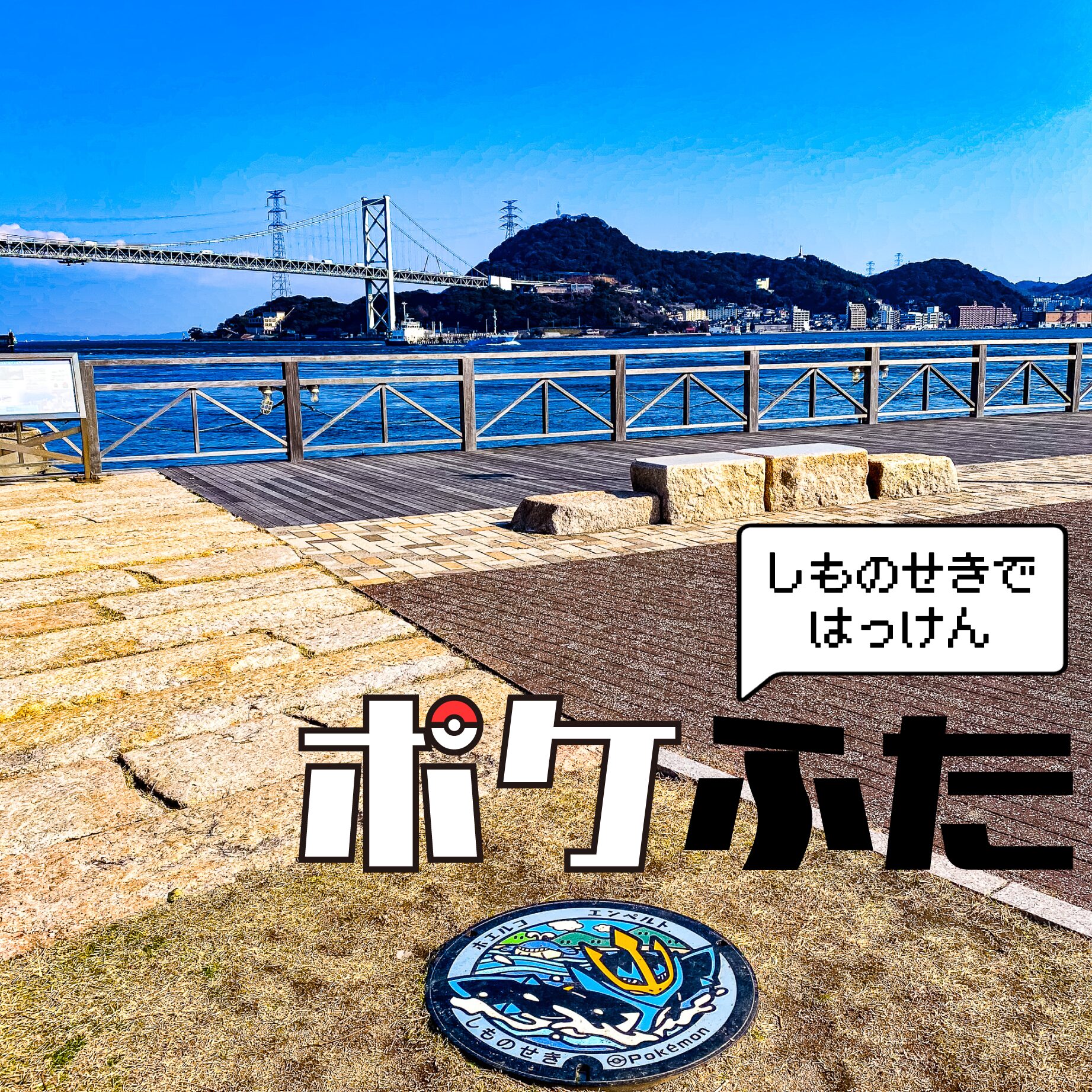 【マンホール】ポケふた in 下関【山口県】
