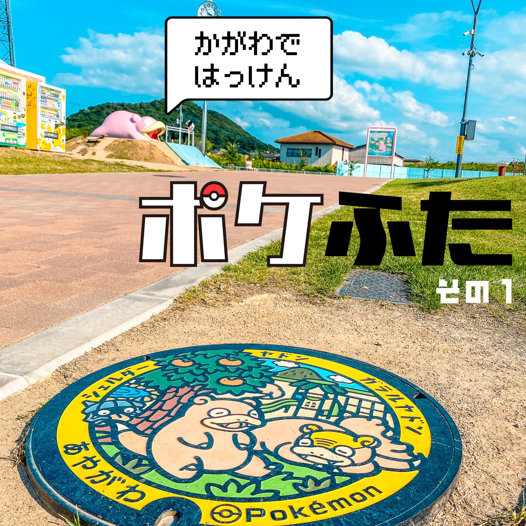 【マンホール】ポケふた in ヤドン県 その１【香川県】