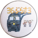 福岡県行橋市の鉄道缶バッジ