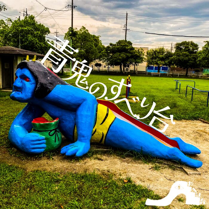 【やべり台】鬼ヶ島公園の青鬼のすべり台【愛知県】