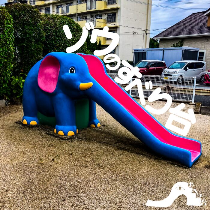 【やべり台】下城野三丁目公園のゾウのすべり台【福岡県】