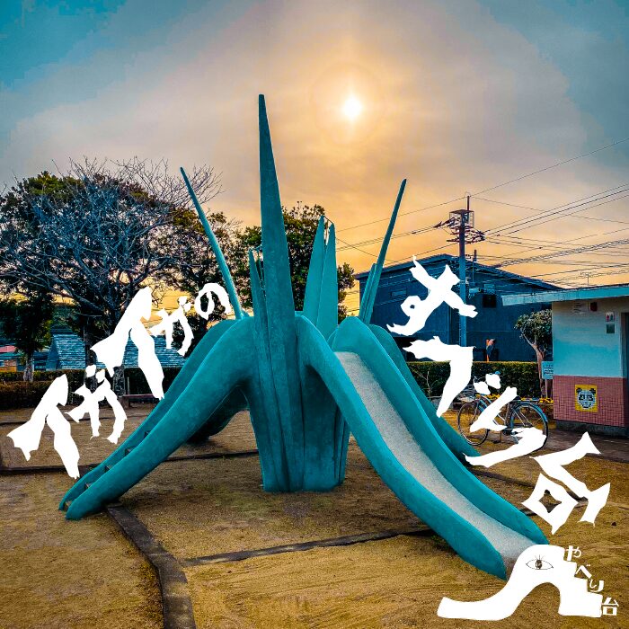 月見ヶ丘街区公園のイガイガのやべり台