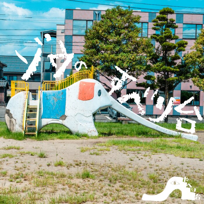 おおとり公園のゾウのやべり台