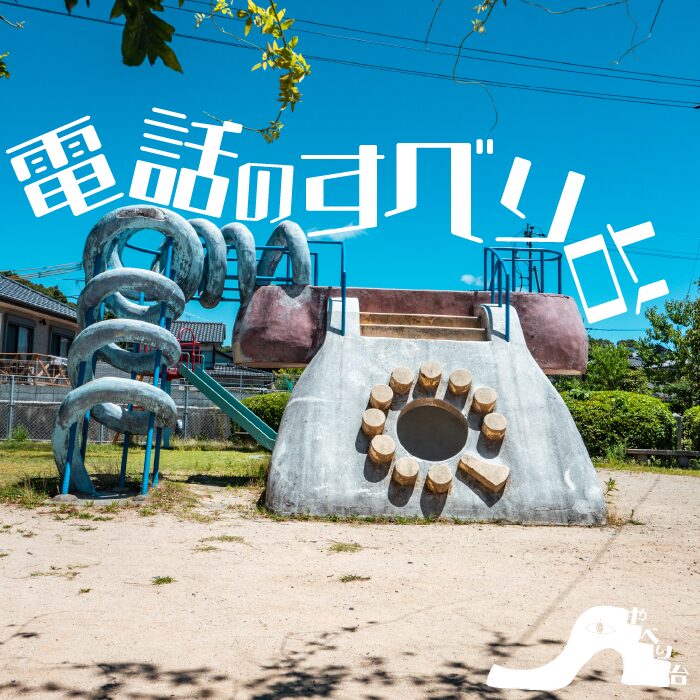 小月縄田公園の電話のやべり台