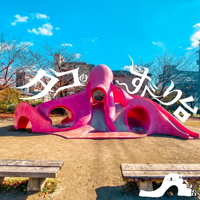 昭和町公園のタコのやべり台