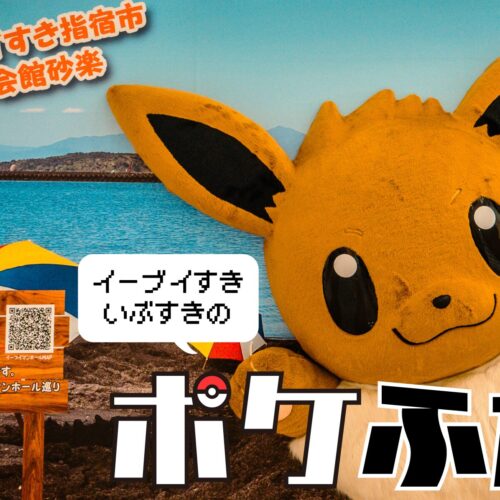 マンホール】ポケふた in イーブイすき指宿市【鹿児島県】 | ハイカラ