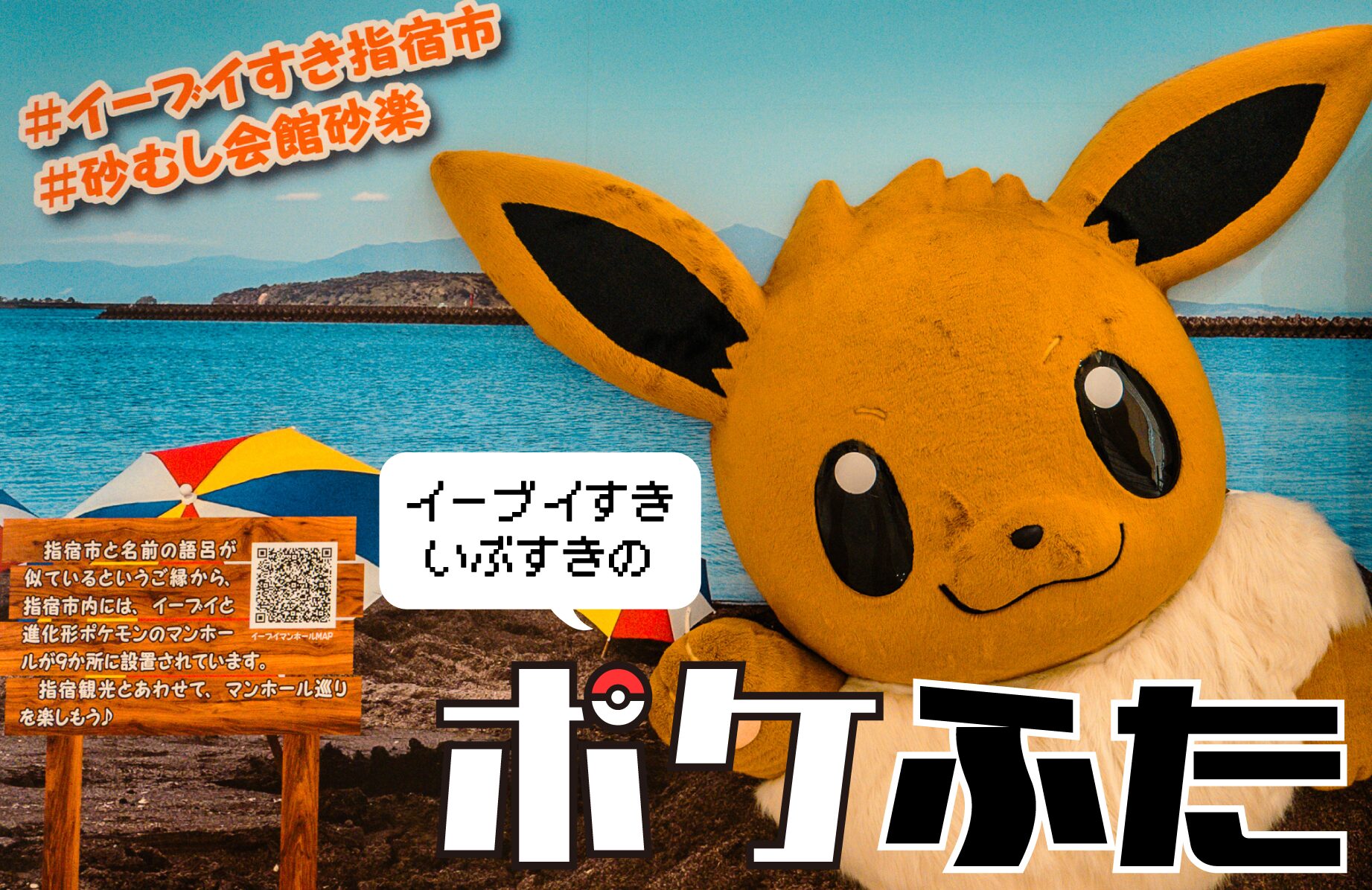 【マンホール】ポケふた in イーブイすき指宿市【鹿児島県】