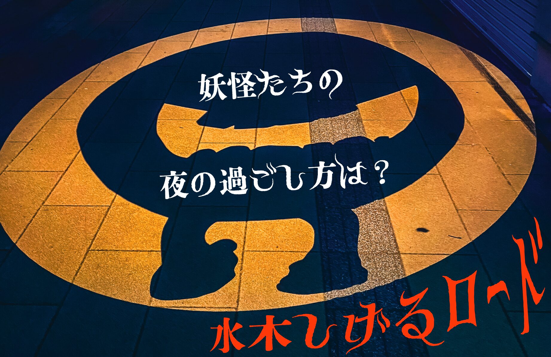 【妖怪スポット】水木しげるロードの妖怪たちの夜の過ごし方は？【鳥取県】