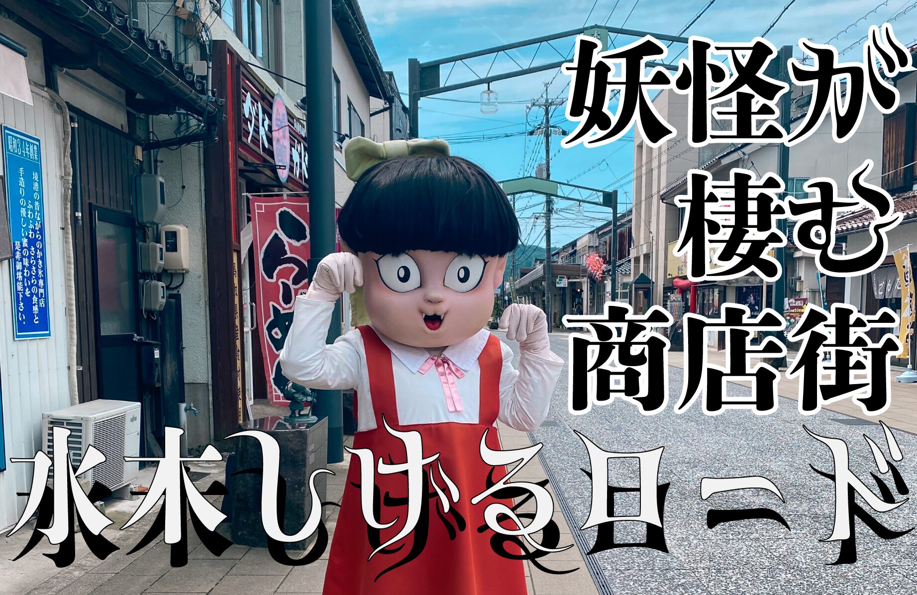 【妖怪スポット】水木しげるロード【鳥取県】