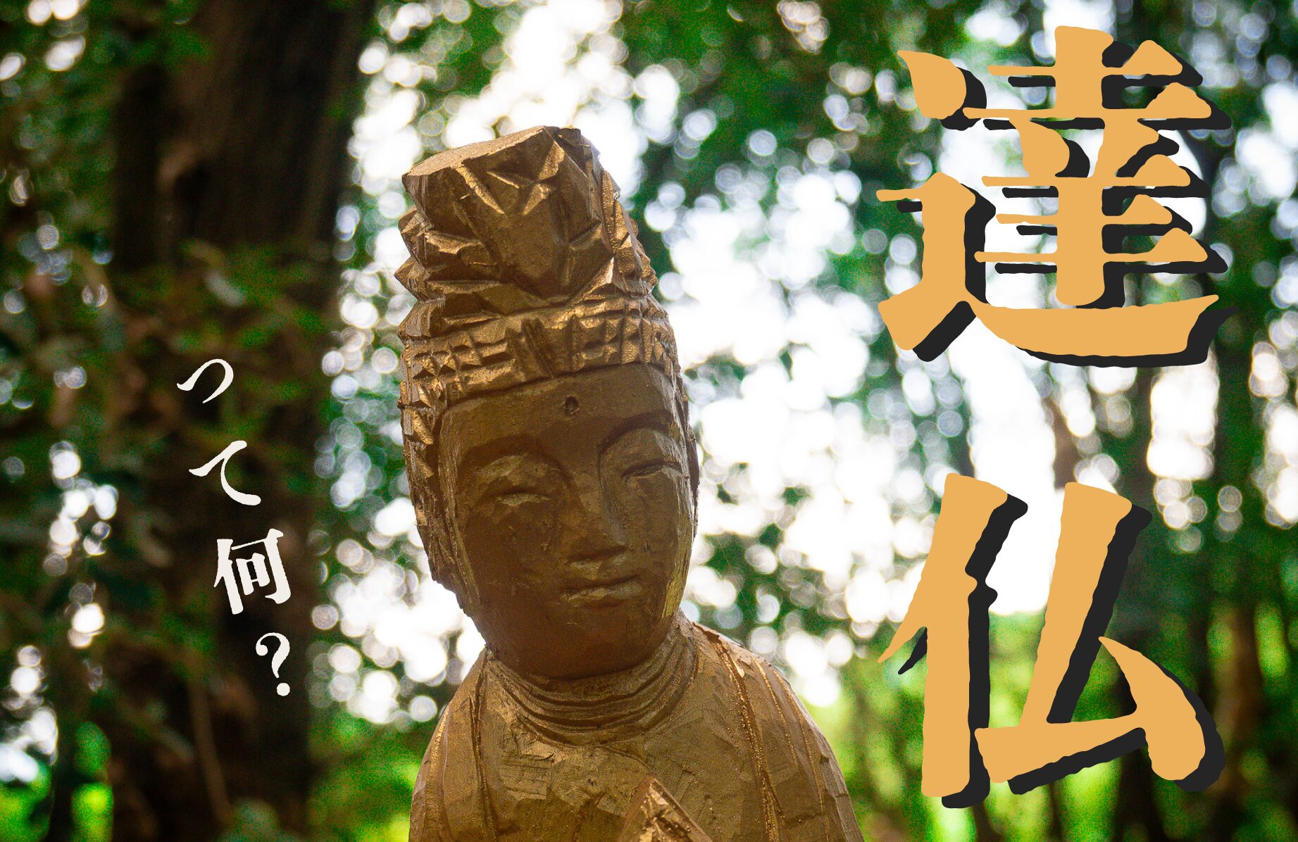【珍スポット】達仏って何？【熊本県】