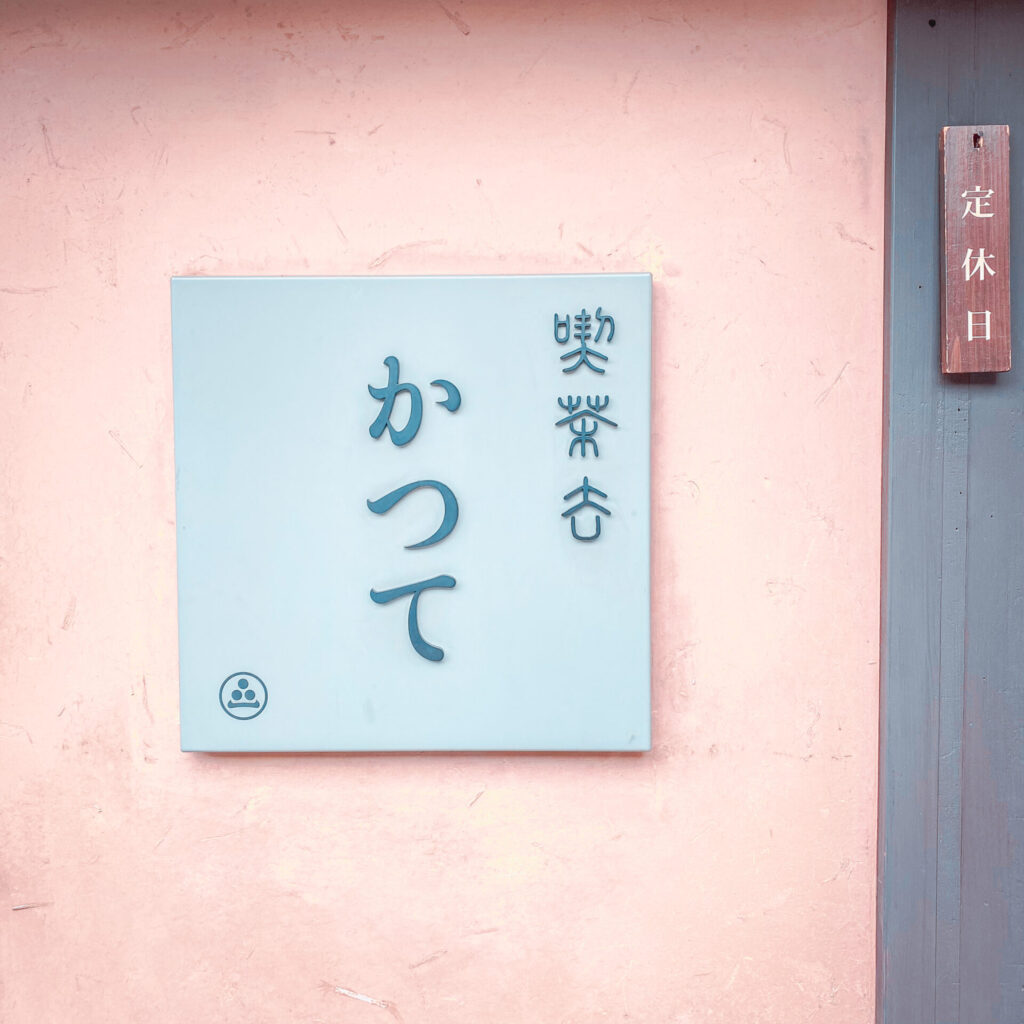 喫茶去かつて