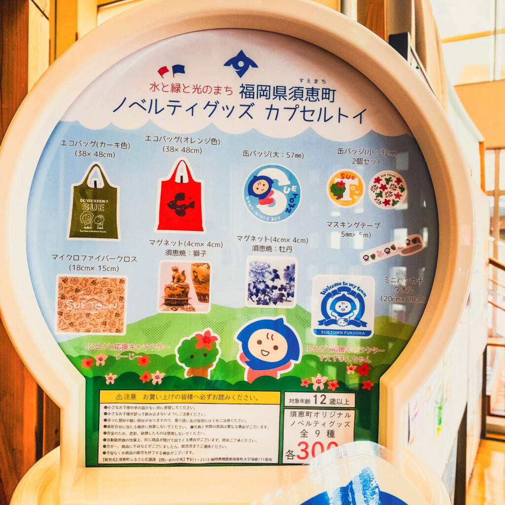 須恵町地域活性化センターのご当地ガチャ