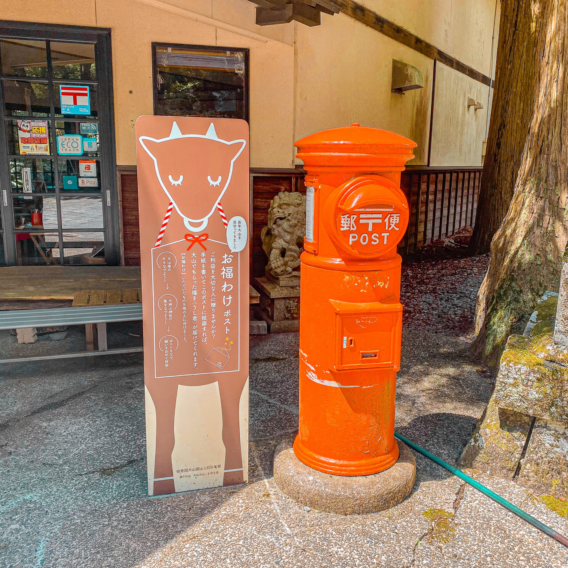 鳥取県大山町の丸型お福わけポスト
