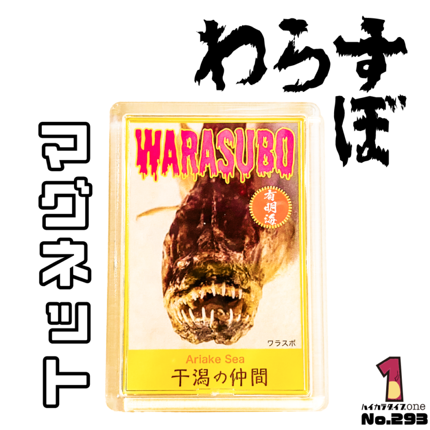 佐賀の土産物　わらすぼマグネット