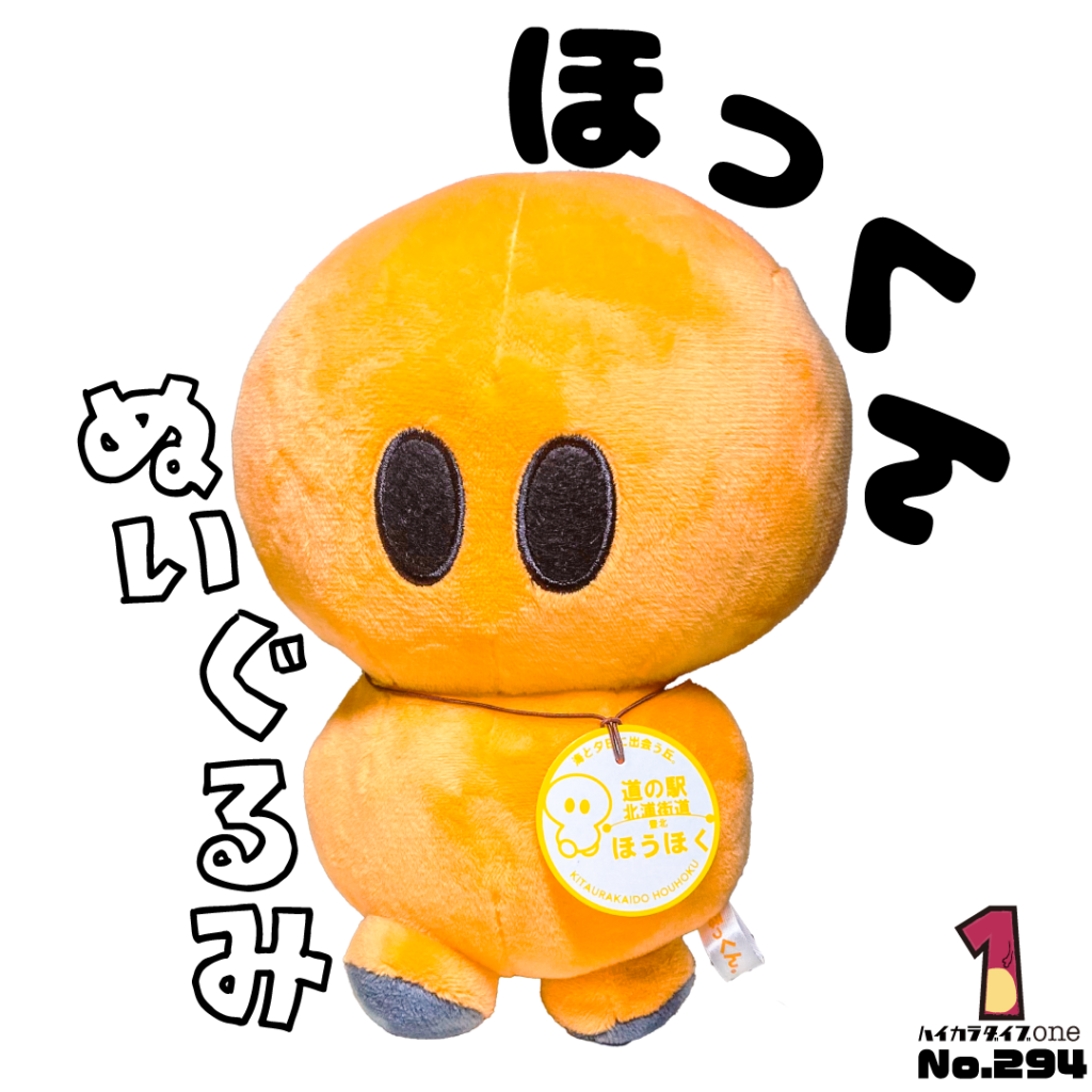 道の駅豊北のゆるキャラ　ほっくんのぬいぐるみ
