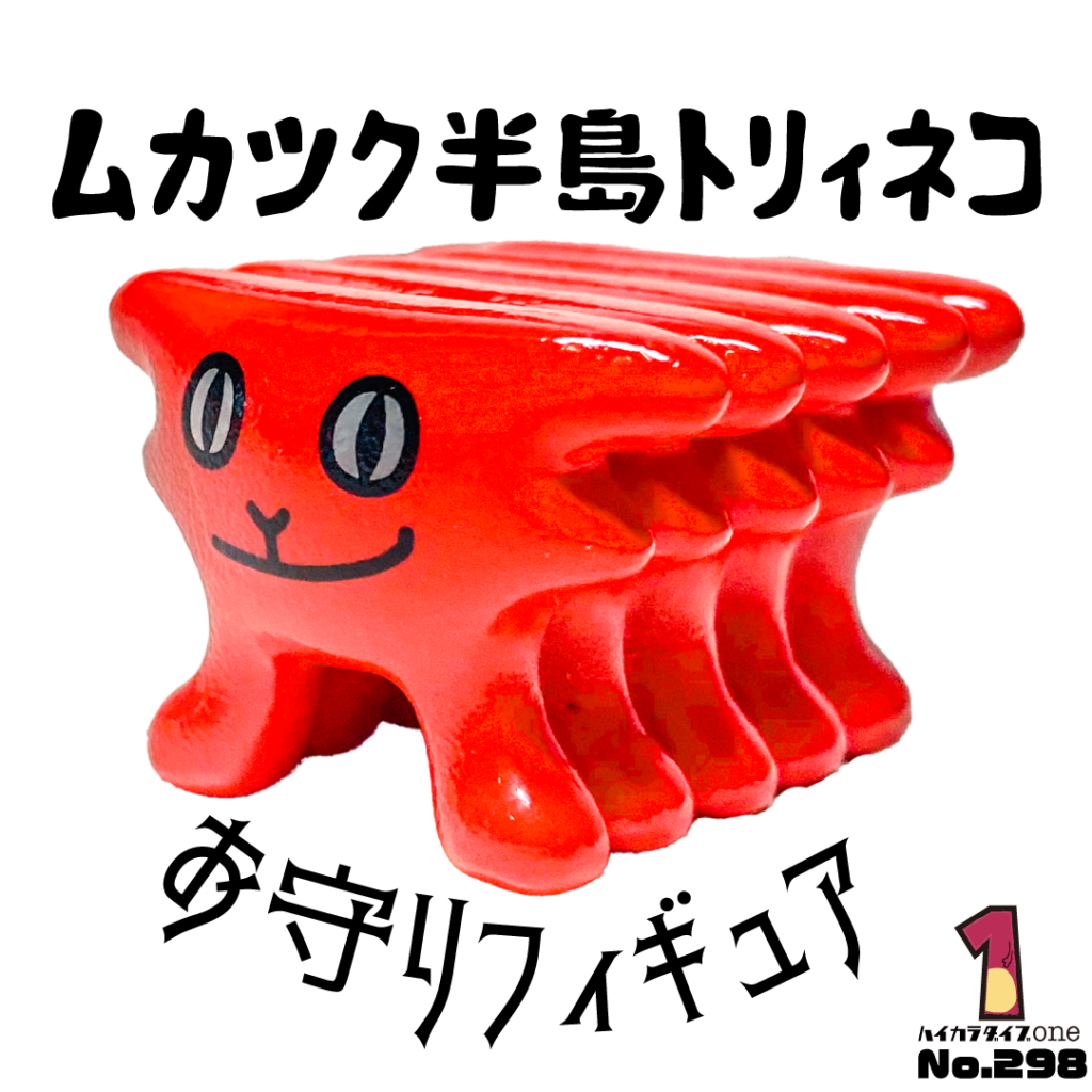 ムカツク半島トリィネコのお守りフィギュア