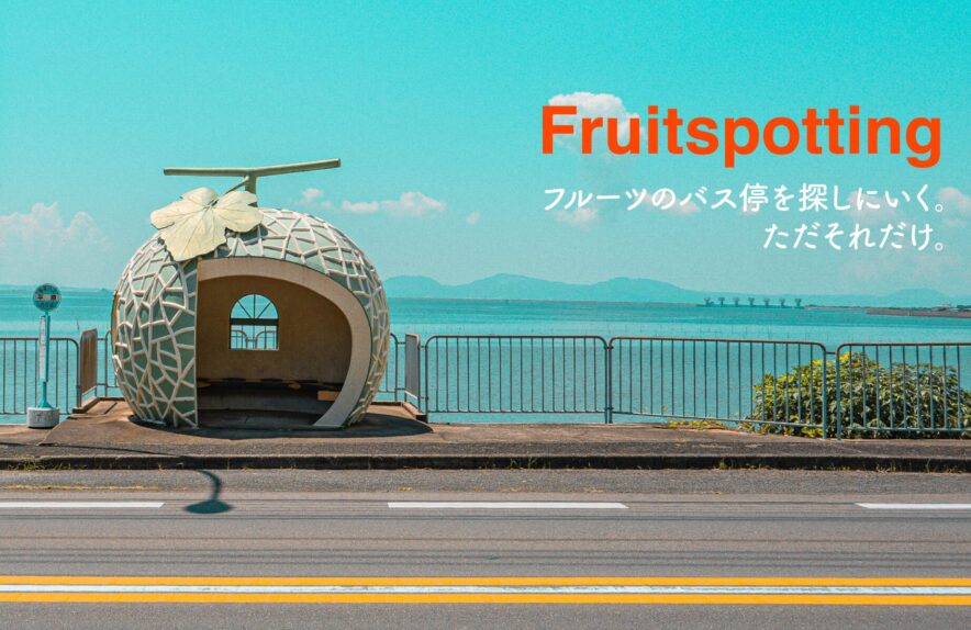 諫早市フルーツバス停
