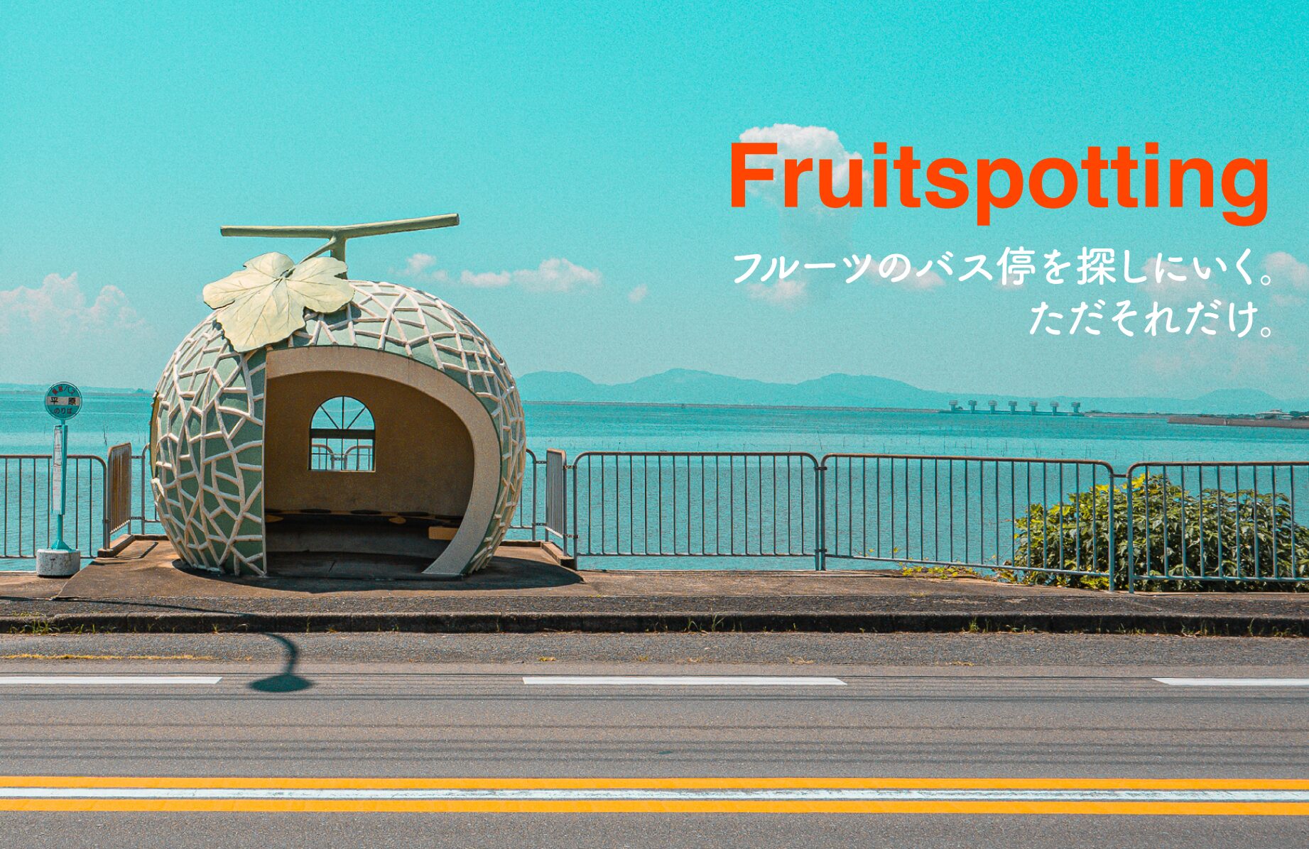 【フルーツバス停】Fruitspotting【長崎県】