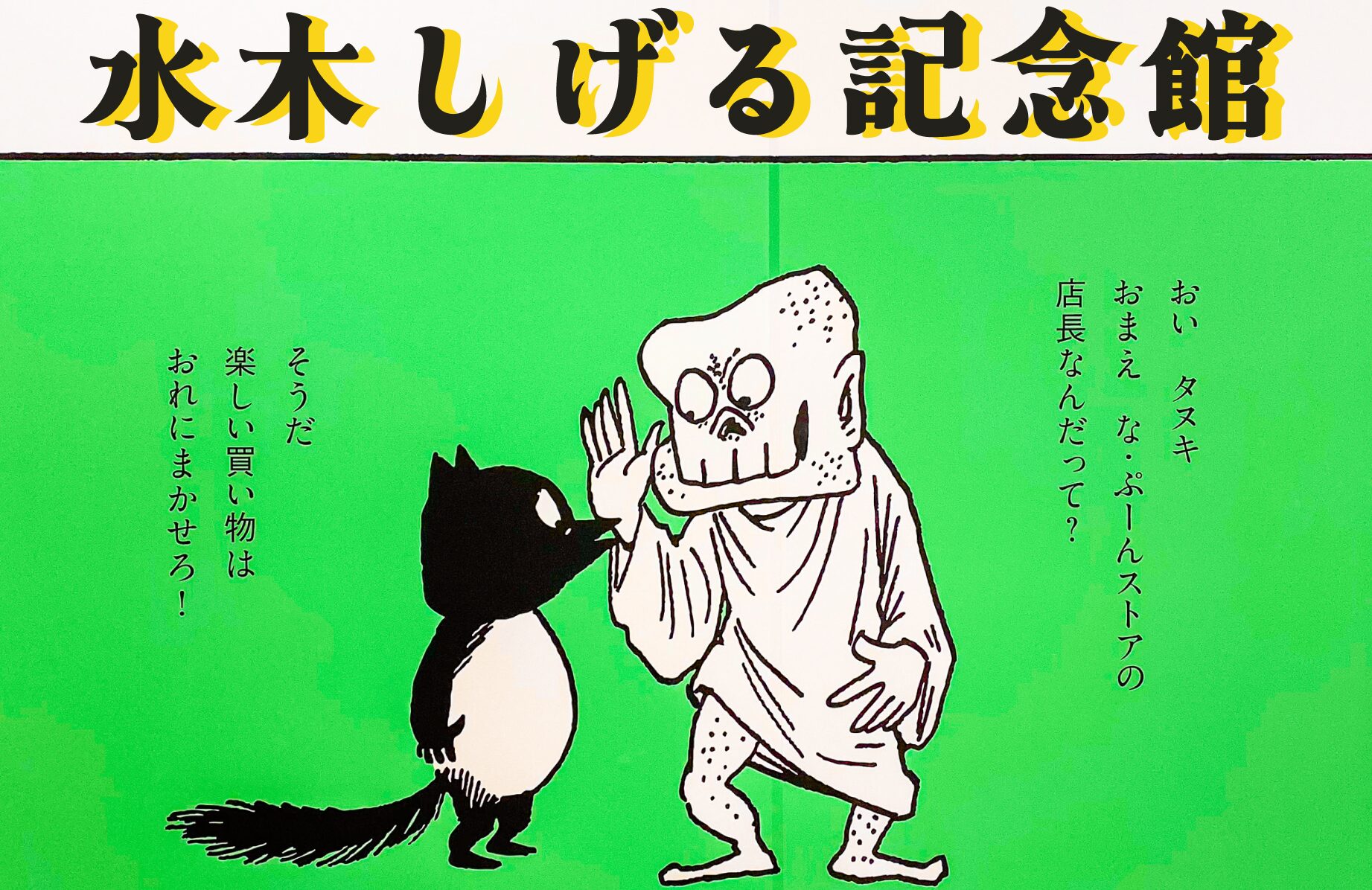 【妖怪スポット】水木しげる記念館【鳥取県】