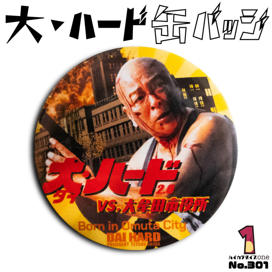大牟田市の大・ハード缶バッジ