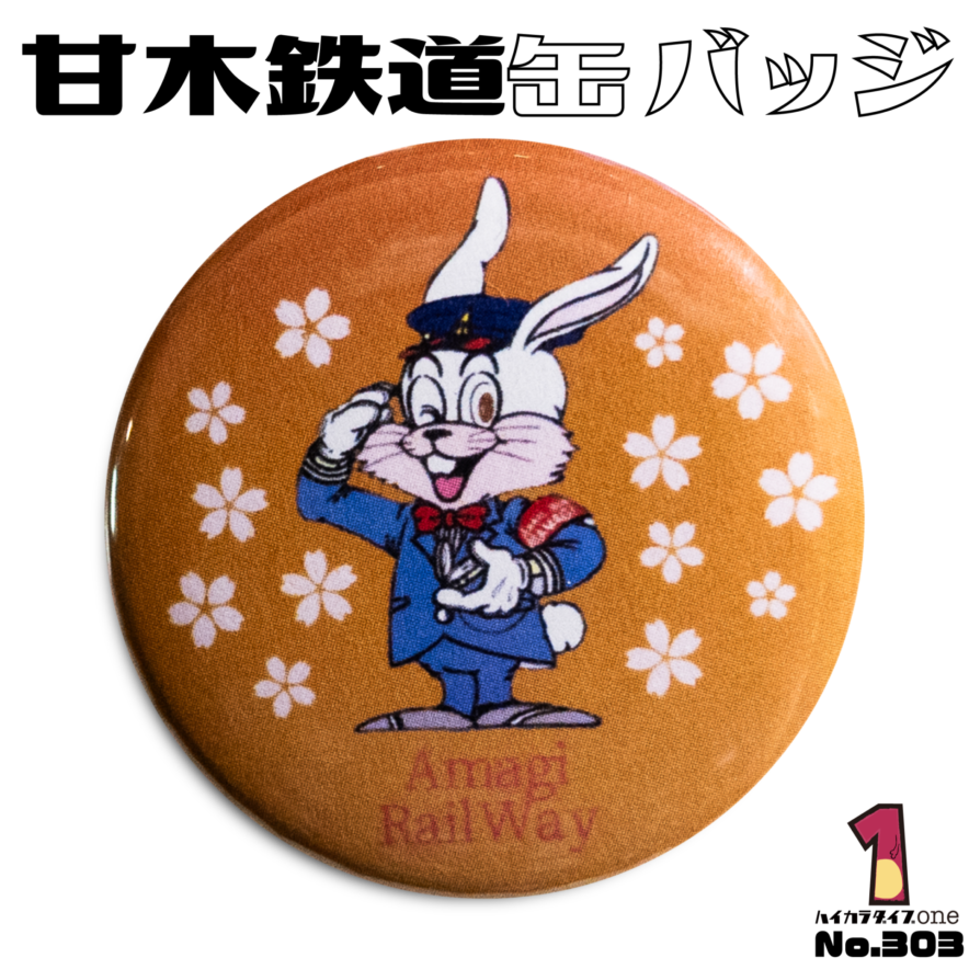 朝倉市にある甘木鉄道の缶バッジ