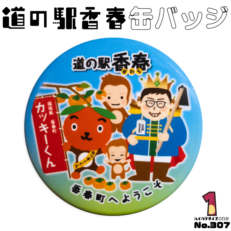 道の駅香春缶バッジ