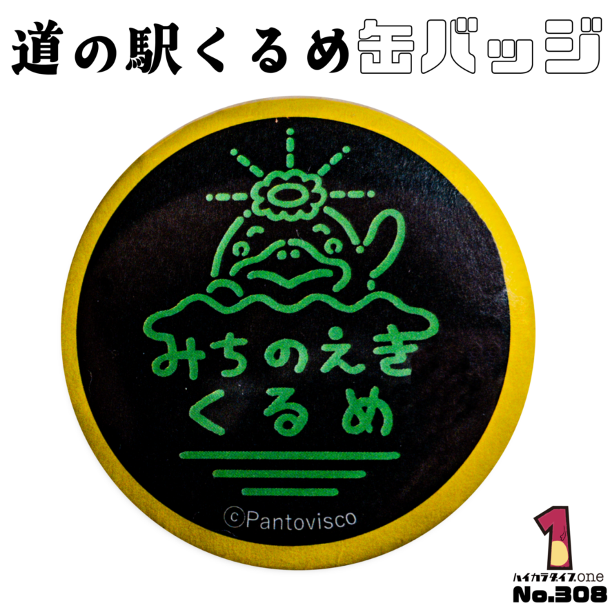 道の駅くるめ缶バッジ