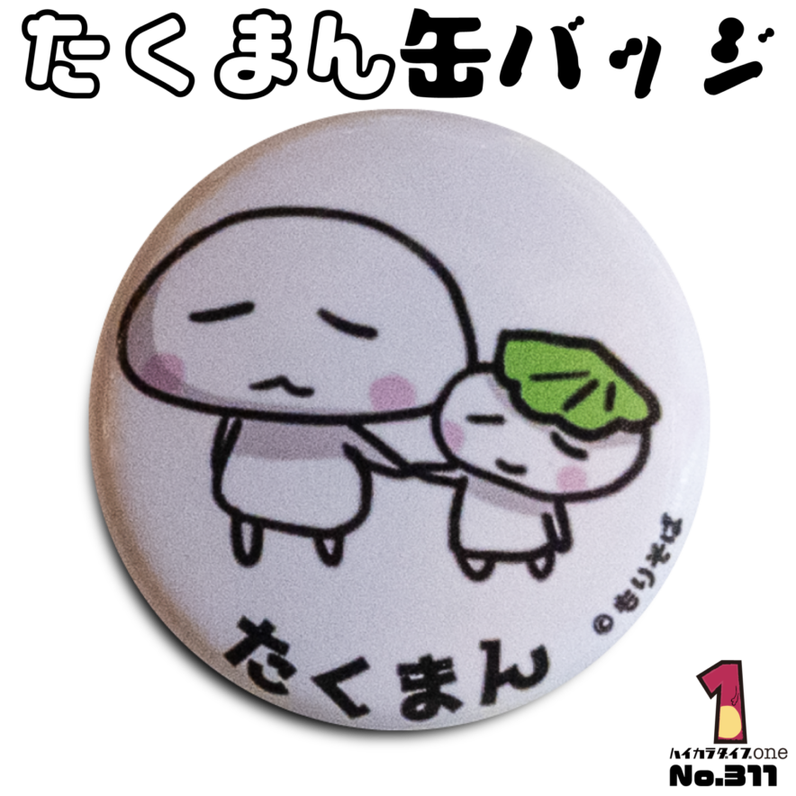多久市のたくまん缶バッジ