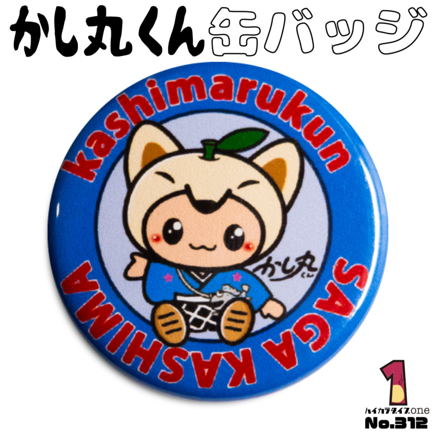 佐賀県鹿島市かし丸くん缶バッジ