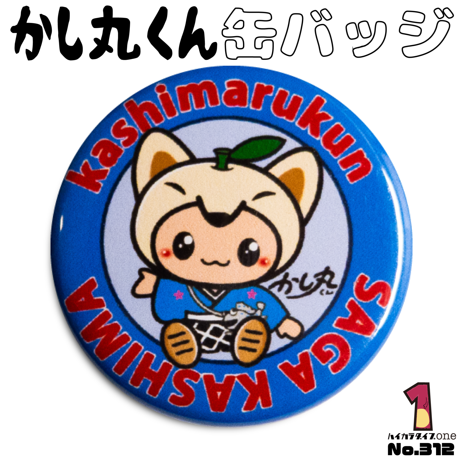 かし丸くん缶バッジ【No.312】