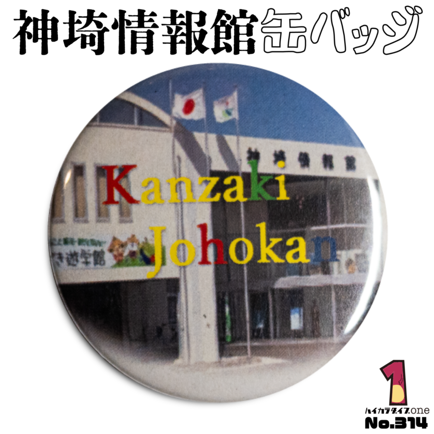 佐賀県神埼市神埼情報館缶バッジ