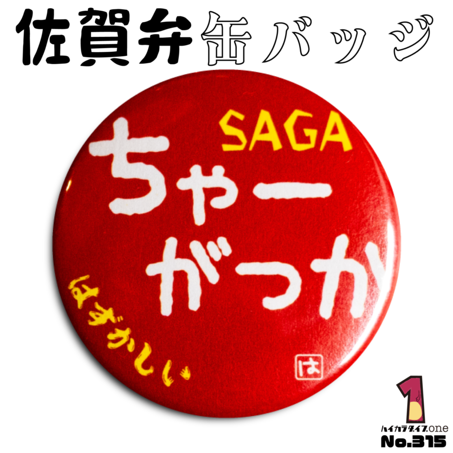 佐賀市佐賀弁缶バッジ