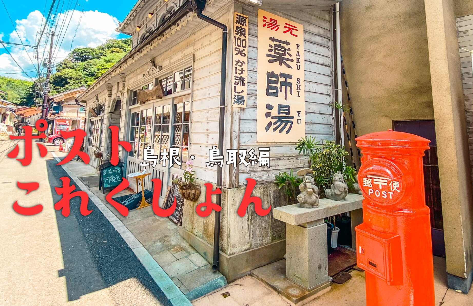 【レトロなものから個性派まで】ポストこれくしょん【島根県・鳥取県】
