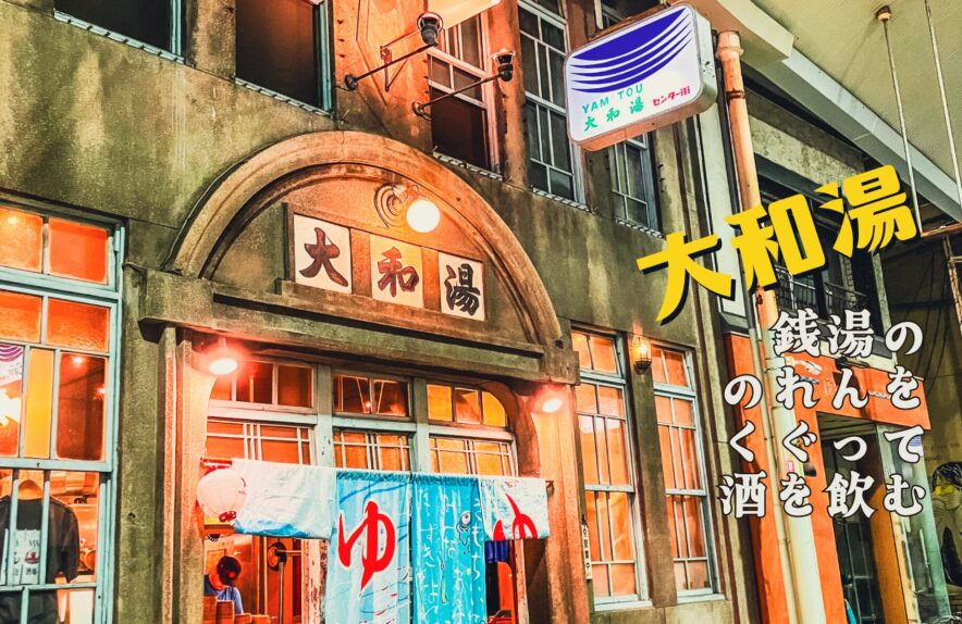 銭湯ののれんをくぐって酒を飲む