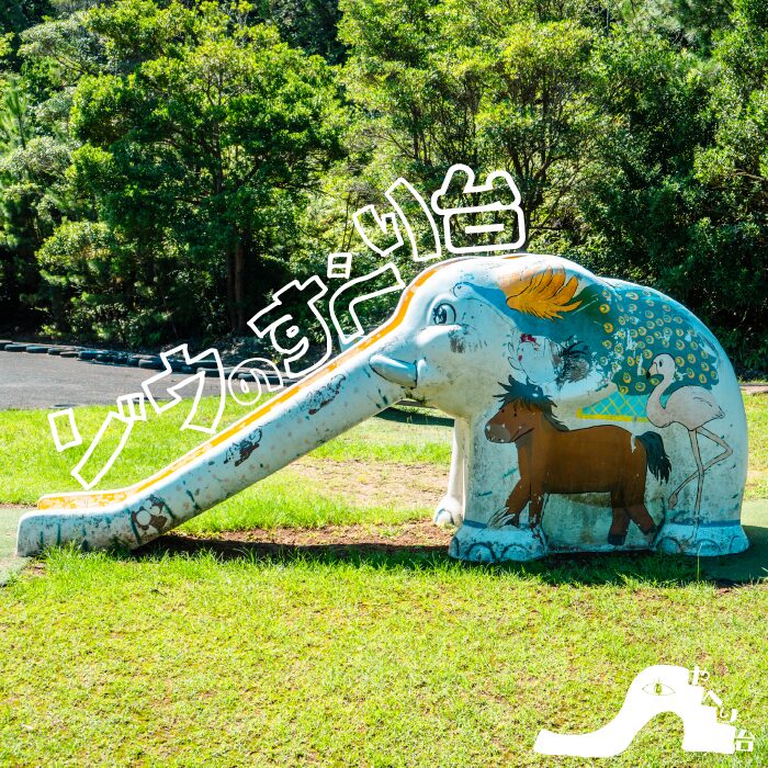 【やべり台】大崎自然公園のゾウのすべり台【長崎県】