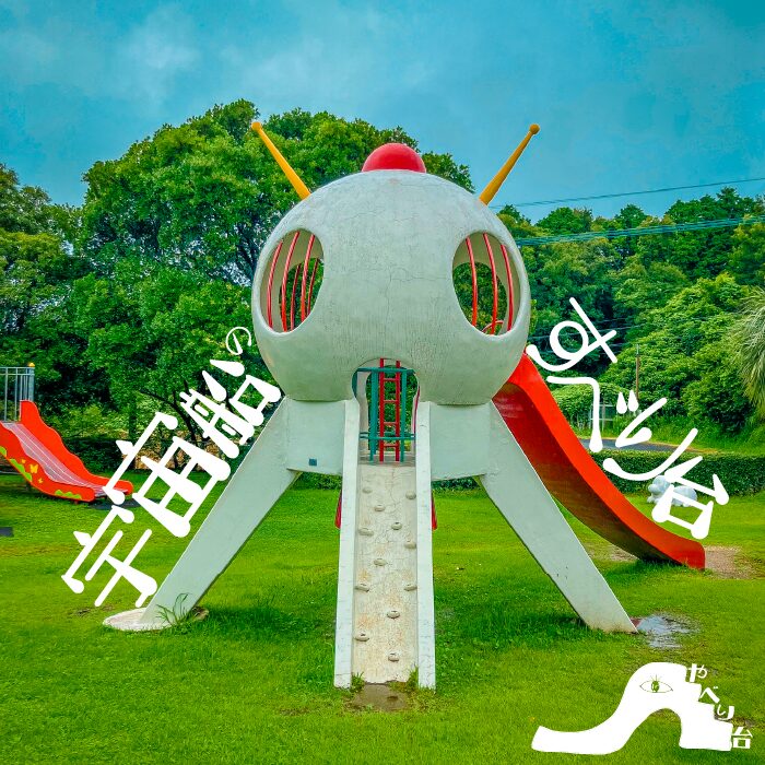 【やべり台】溝辺上床公園の宇宙船のすべり台【鹿児島県】