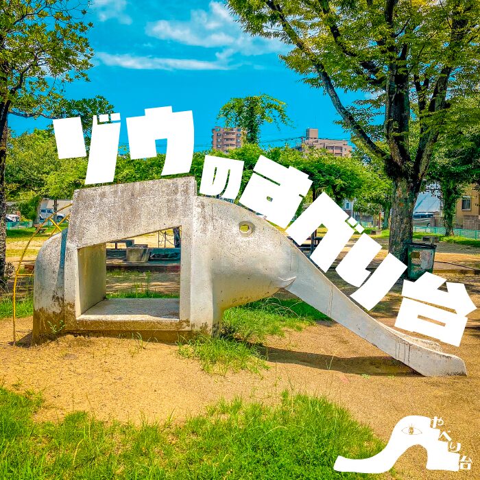 【やべり台】神の木公園のゾウのすべり台【大分県】