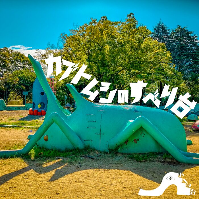 【やべり台】桃園公園のカブトムシのすべり台【福岡県】