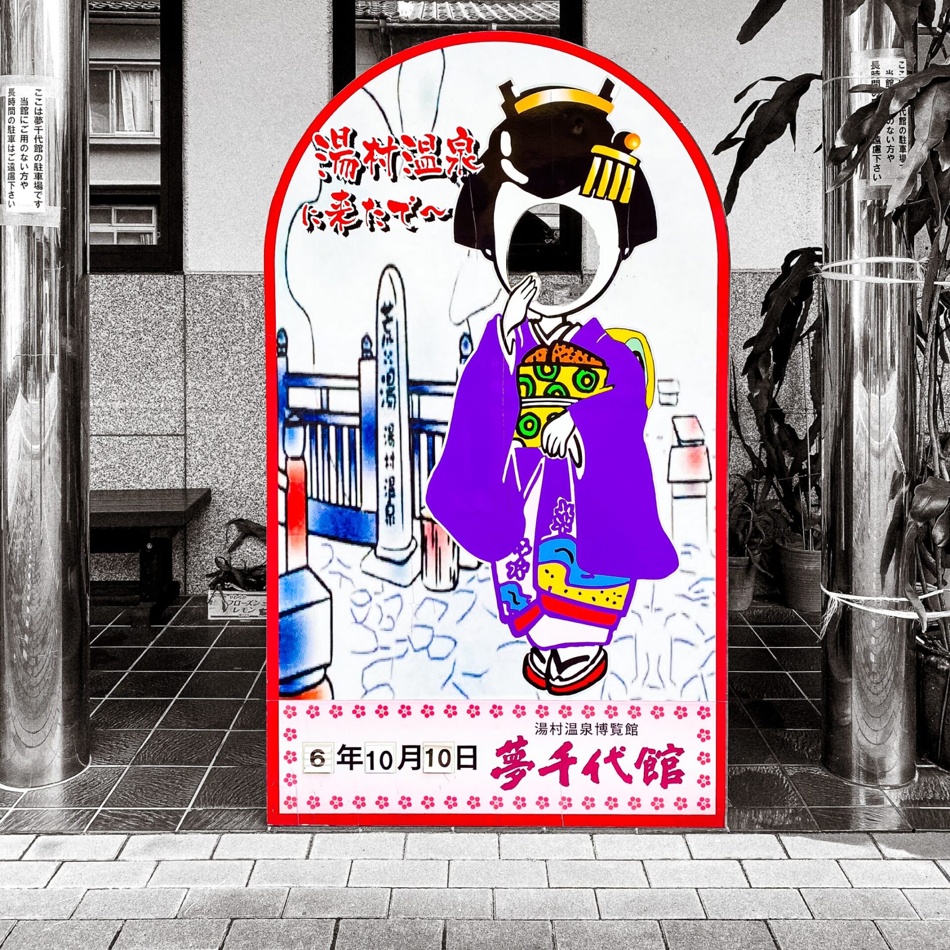 夢千代館の顔ハメ看板