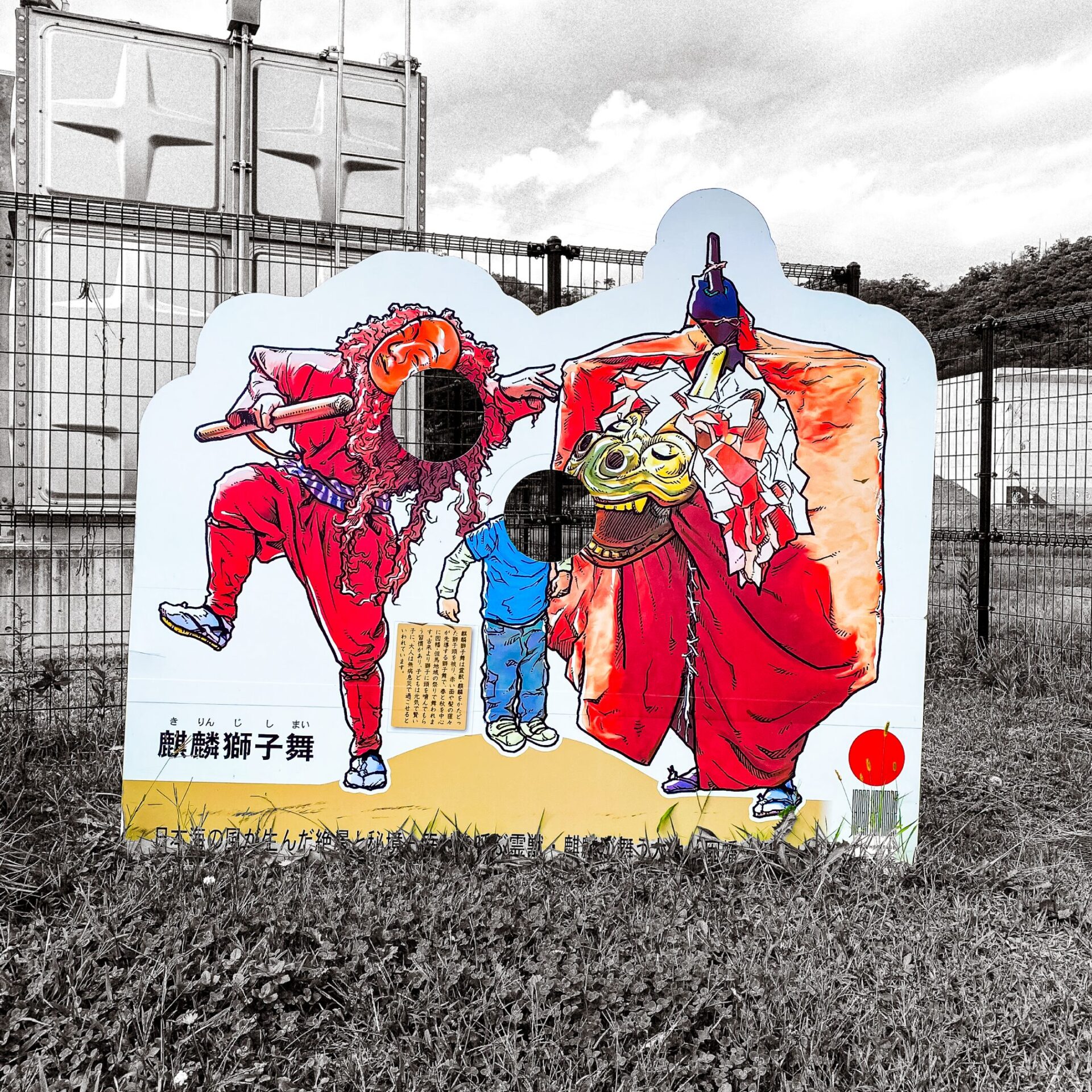 道の駅浜坂の郷の麒麟獅子の顔ハメ看板