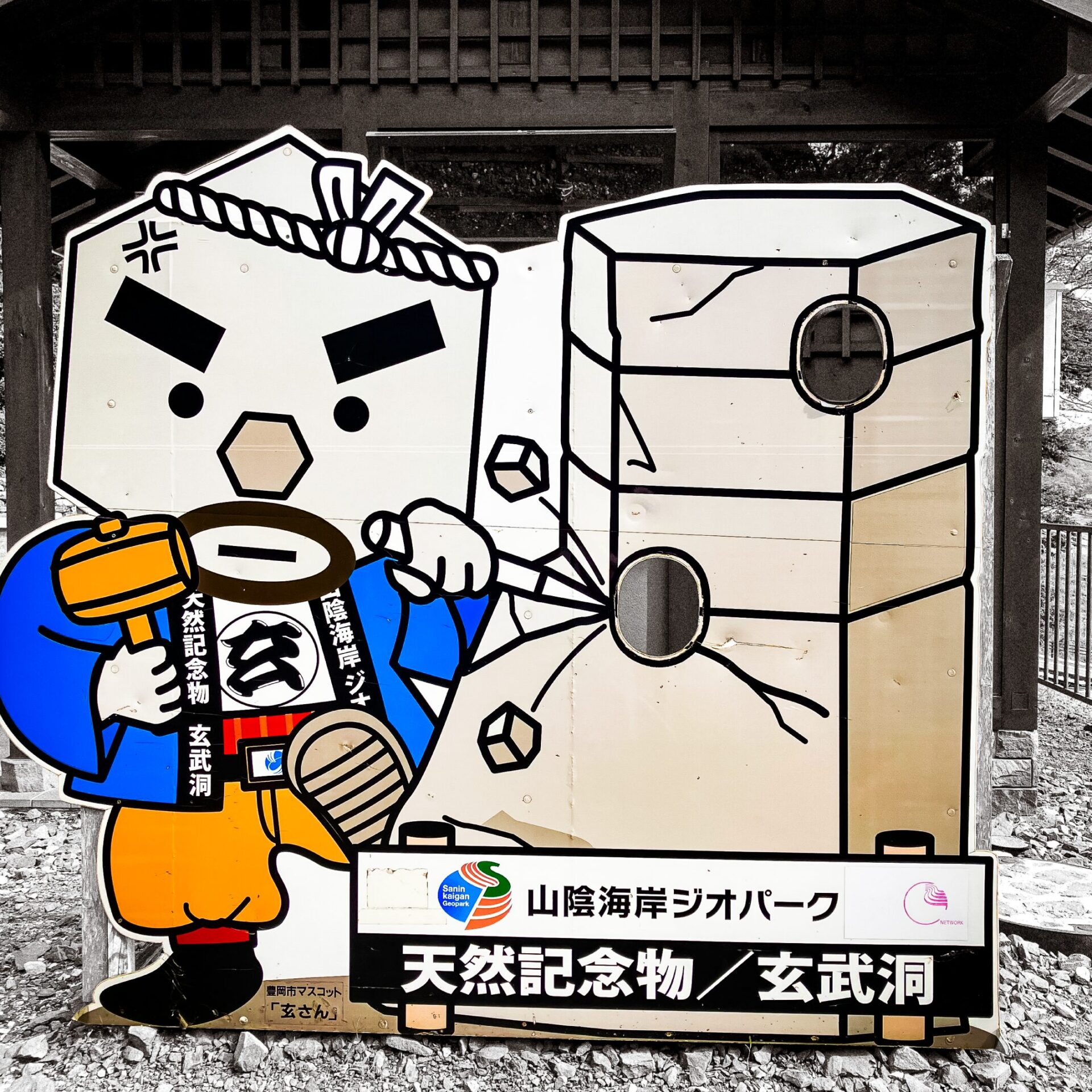 玄武洞の顔ハメ看板