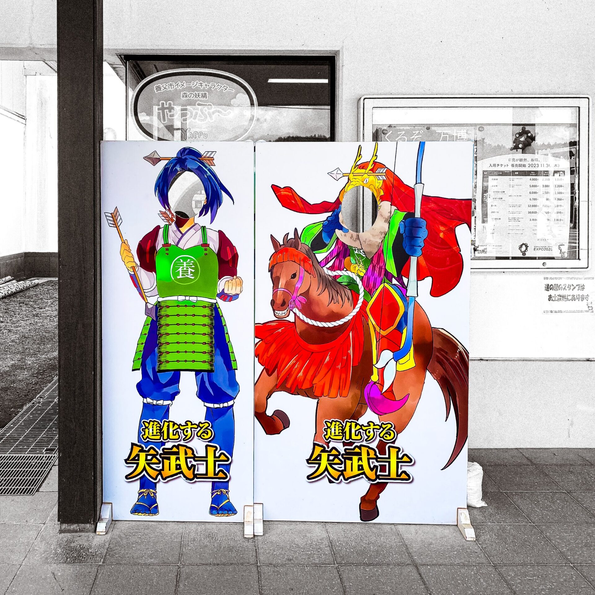 養父市の矢武士顔ハメ看板