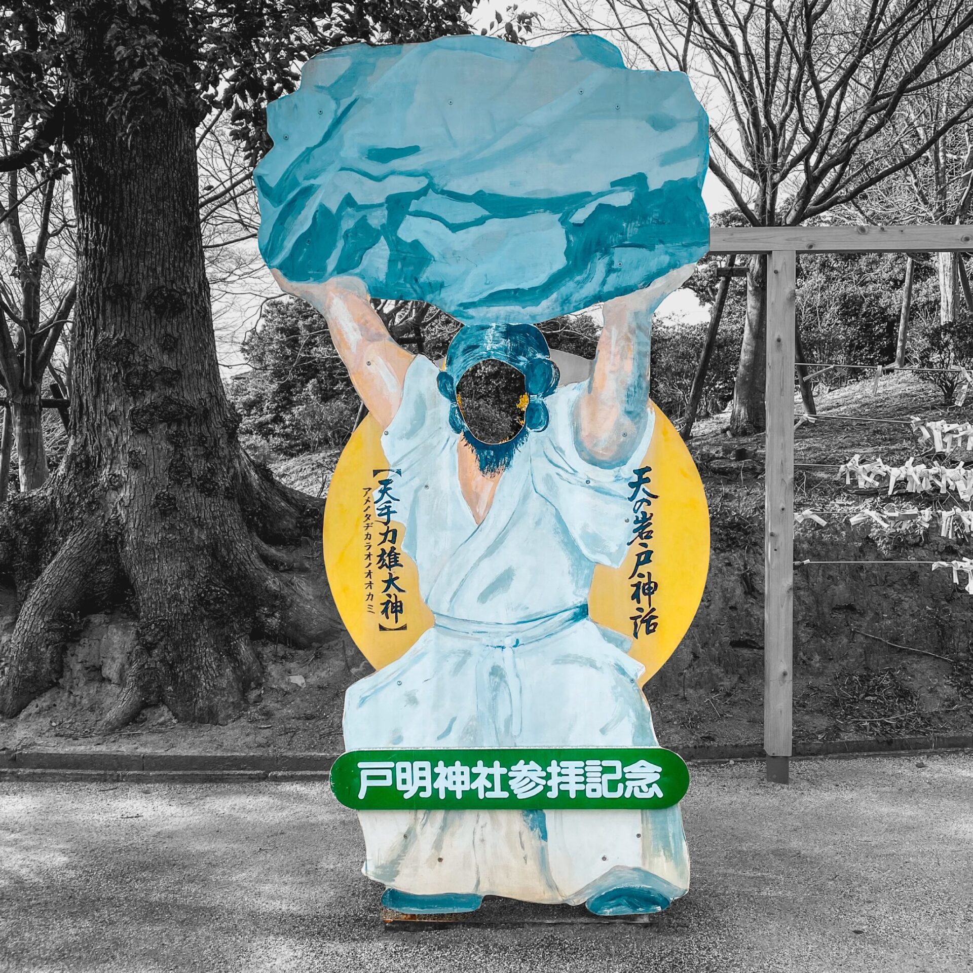 戸明神社にある手力男の顔ハメ看板