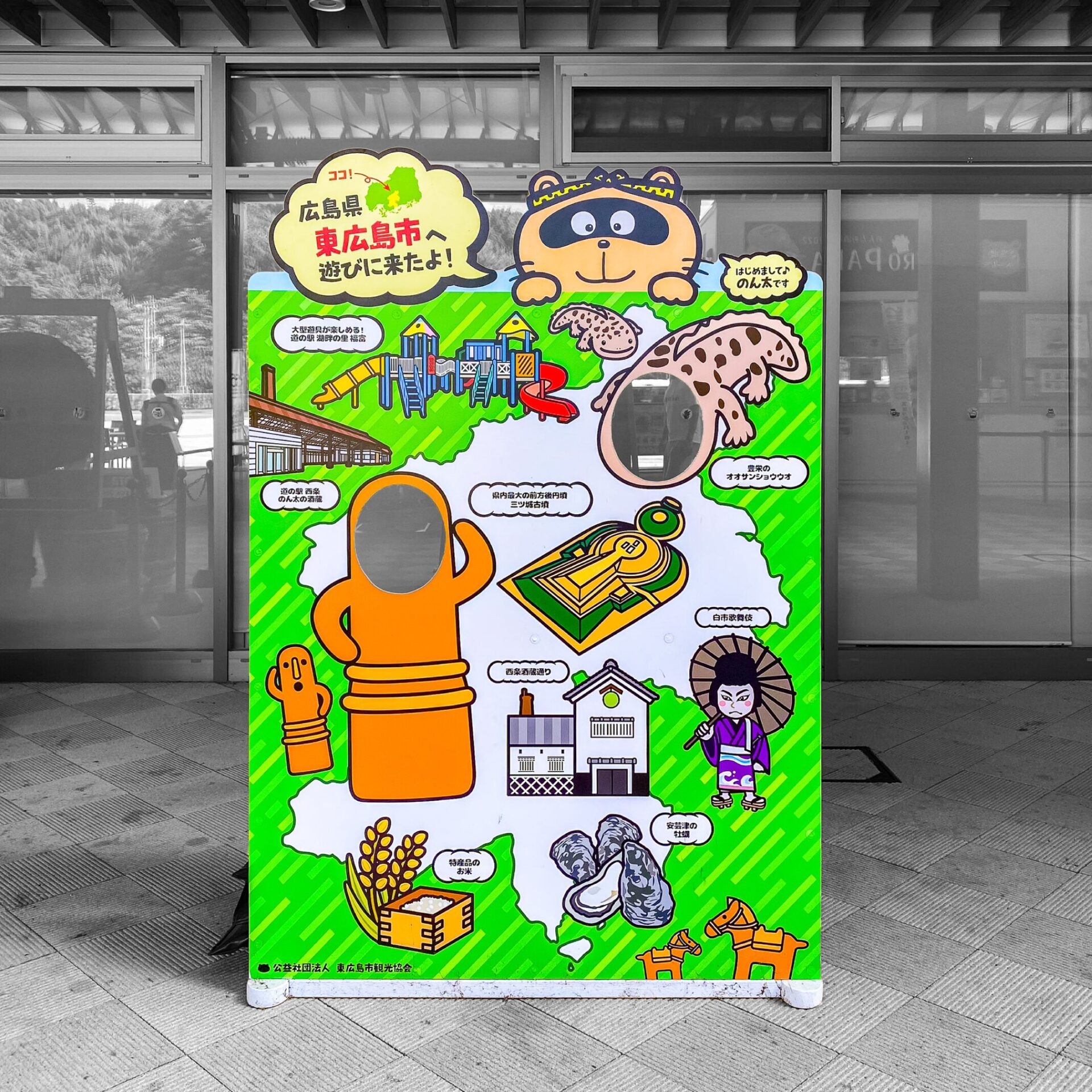 東広島市にあるのん太の顔ハメ看板