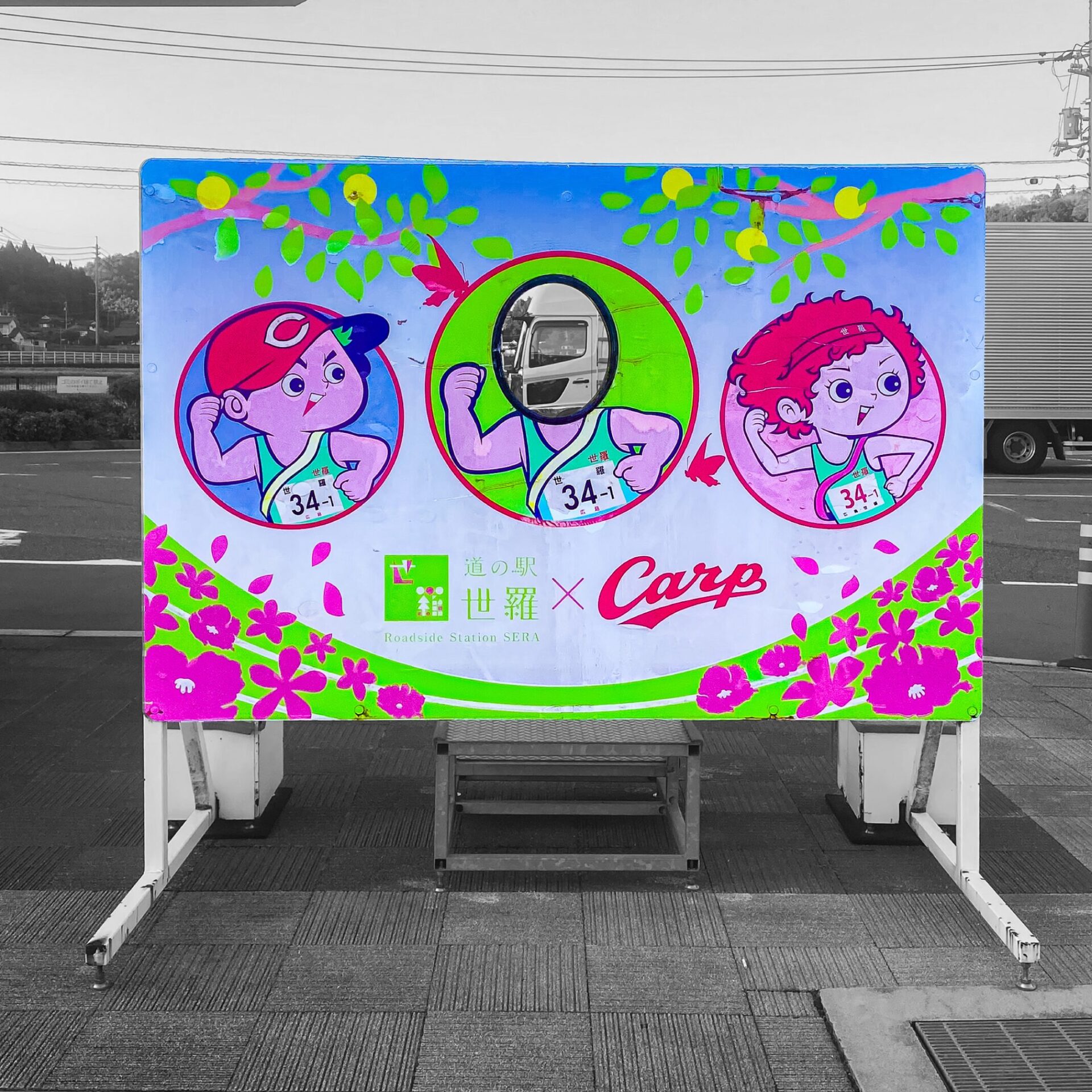 世羅町にあるカープの顔ハメ看板