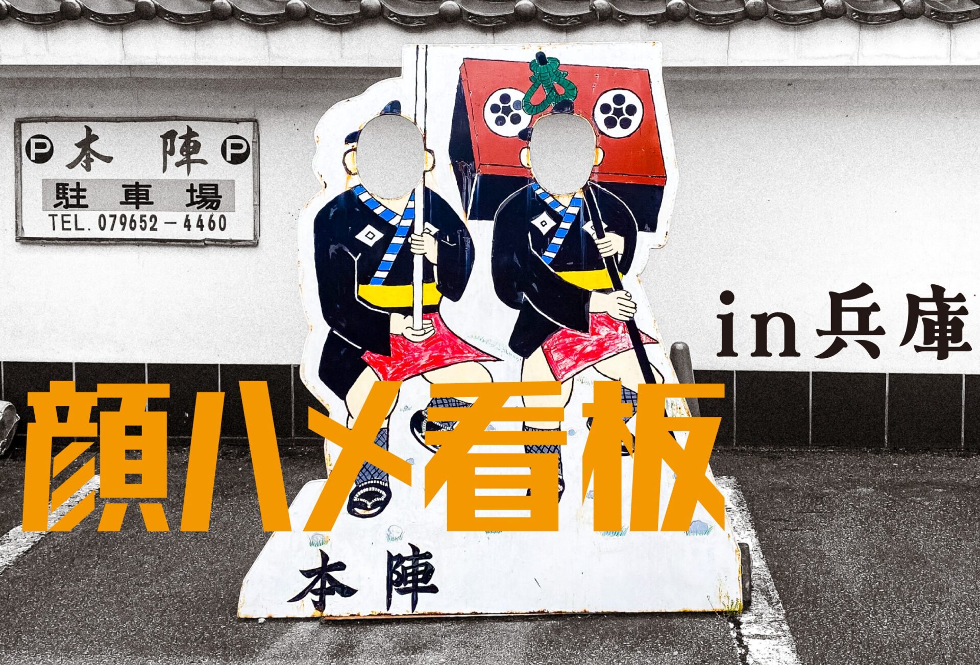 【顔ハメ看板】顔ハメ看板 in 兵庫【兵庫県】