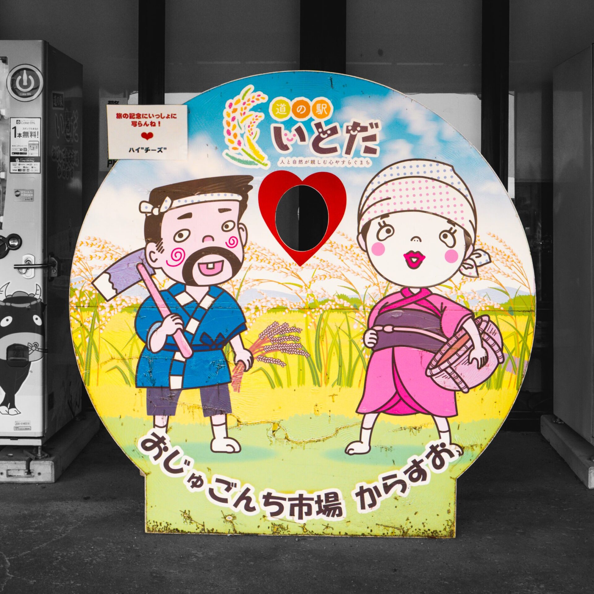 道の駅いとだの顔ハメ看板